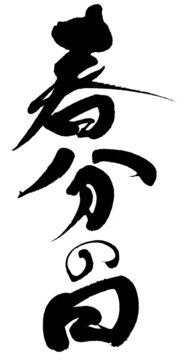132 Best 春分の日 Images Stock Photos Vectors Adobe Stock 132 Best 春分の日 Images Stock Photos Vectors Adobe Stock