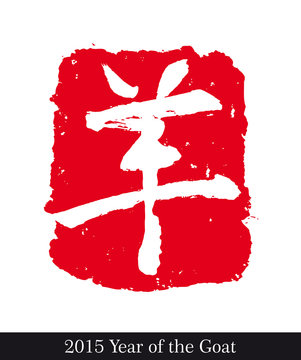 2015 Year of the Goat - Symbol Negative
