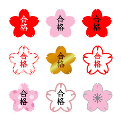 桜形の合格マークセット
