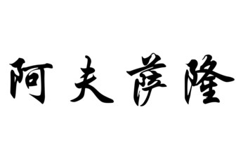 English name Absalon in chinese calligraphy characters