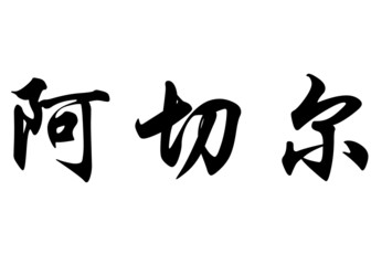 English name Acher in chinese calligraphy characters