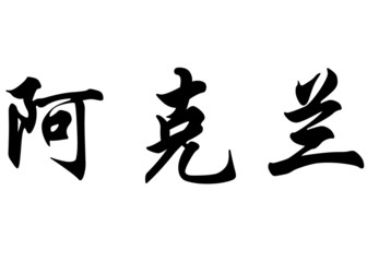English name Acoran in chinese calligraphy characters