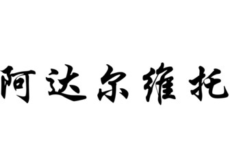 Naklejka premium English name Adaberto in chinese calligraphy characters