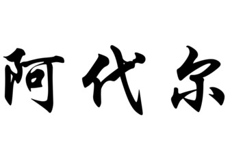 English name Ader in chinese calligraphy characters