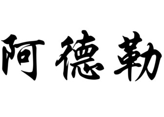 English name Adler in chinese calligraphy characters