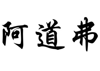 English name Adolfo in chinese calligraphy characters