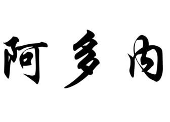 English name Adonay in chinese calligraphy characters