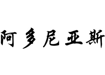 English name Adonias in chinese calligraphy characters