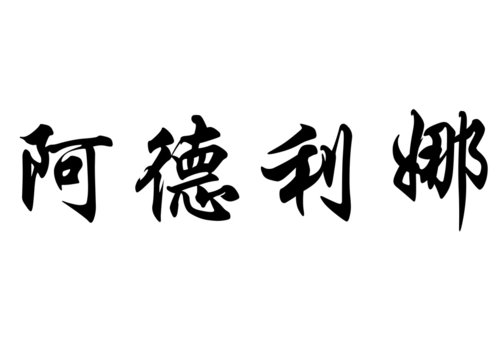 English name Adelina in chinese calligraphy characters