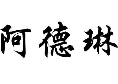 English name Adeline in chinese calligraphy characters