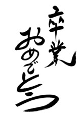 卒業おめでとう