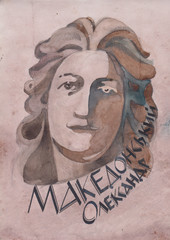 Александр Македонский