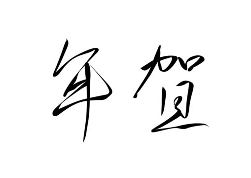 New Year's greetings for chinese calligraphy. vector