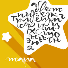 Russian calligraphic alphabet. Lowercase