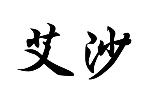 English name Aisha in chinese calligraphy characters