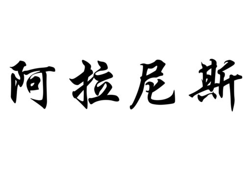 English name Alanis in chinese calligraphy characters