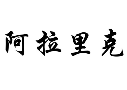 English name Alaric in chinese calligraphy characters