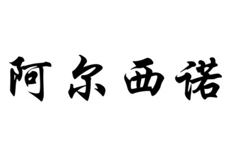 English name Alcino in chinese calligraphy characters