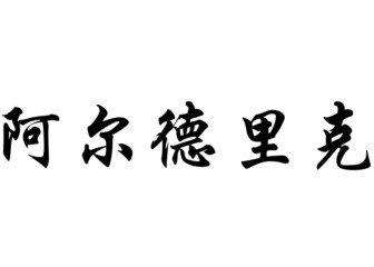 English name Alderic in chinese calligraphy characters