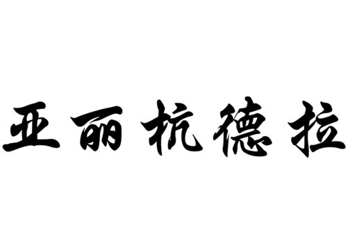 English name Alejandra in chinese calligraphy characters