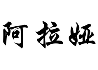 English name Allaya in chinese calligraphy characters