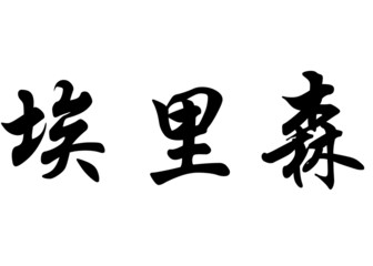 English name Allison in chinese calligraphy characters