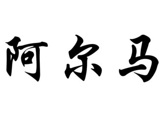 English name Alma in chinese calligraphy characters