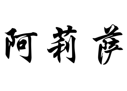 English name Alissa in chinese calligraphy characters
