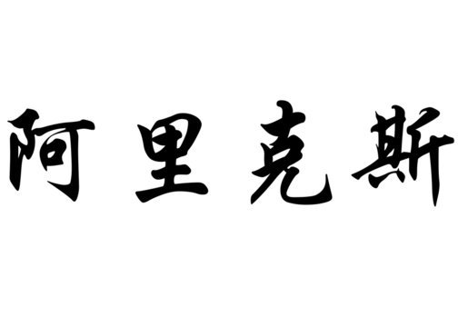 English name Alix in chinese calligraphy characters