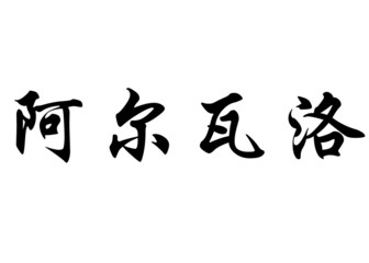 English name Alvaro in chinese calligraphy characters