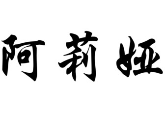 English name Alya in chinese calligraphy characters