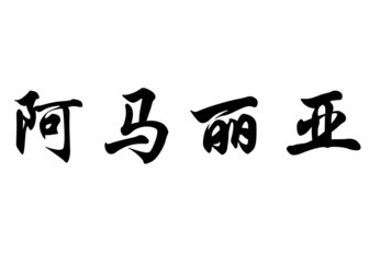 English name Amalia in chinese calligraphy characters