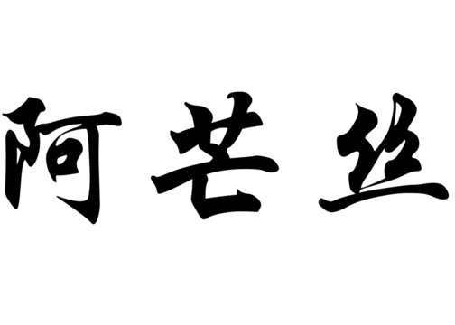 English name Amance in chinese calligraphy characters