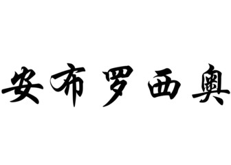 English name Ambrosio in chinese calligraphy characters