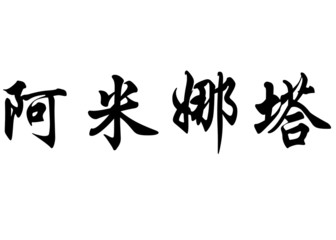 English name Aminata in chinese calligraphy characters