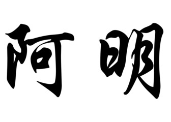 Obraz premium English name Amine in chinese calligraphy characters