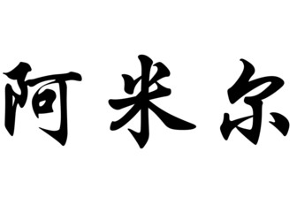 English name Amir in chinese calligraphy characters