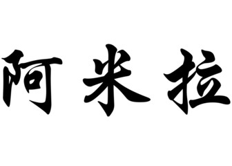 English name Amira in chinese calligraphy characters