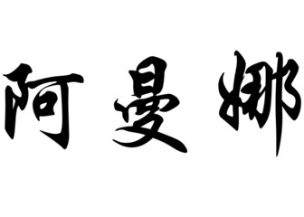 English name Amna in chinese calligraphy characters