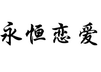 English name Amor eterno in chinese calligraphy characters