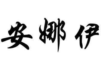 English name Anahi in chinese calligraphy characters