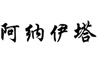 English name Anahita in chinese calligraphy characters