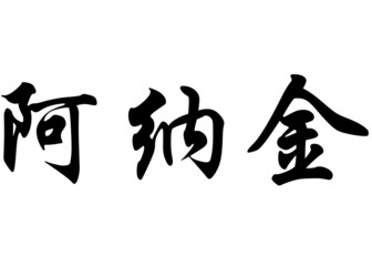English name Anakin in chinese calligraphy characters
