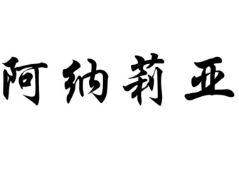 English name Analia in chinese calligraphy characters