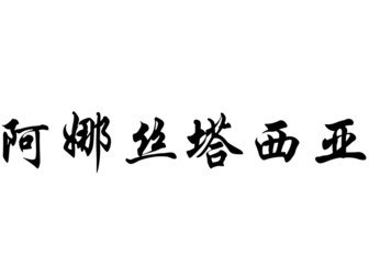 English name Anastasia in chinese calligraphy characters