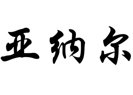 English name Anael in chinese calligraphy characters
