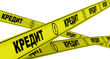 Кредит. Желтая оградительная лента