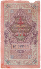 Fototapeta na wymiar Pre-revolutionary Russian money - 10 ruble (1909). Reverse side