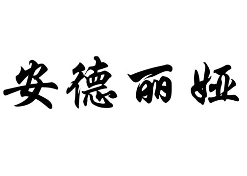 English name Andrea in chinese calligraphy characters