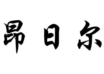 English name Angele in chinese calligraphy characters